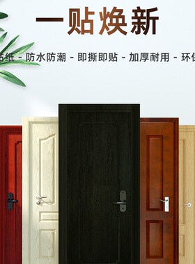 门贴纸整张木门翻新自粘旧改色包门家用装饰门框自粘北欧旧门改造