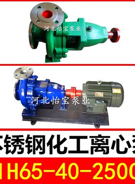IH65-40-250C不锈钢化工离心泵 单级卧式耐腐蚀泵耐酸耐高温水泵