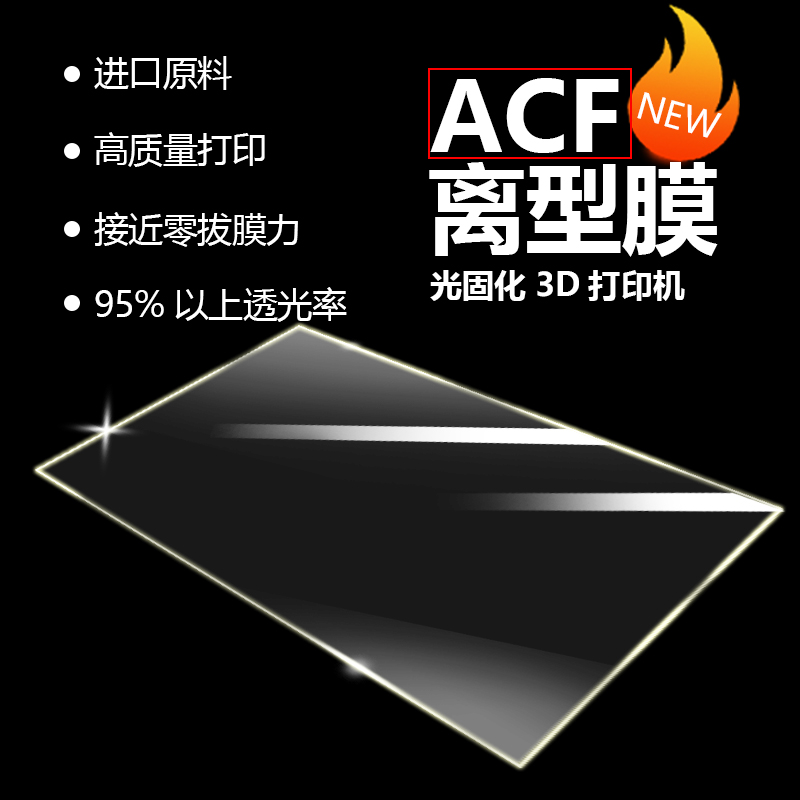3D打印机耗材配件 光固化ACF离型膜 专用UV高透光耐高温通用LCD