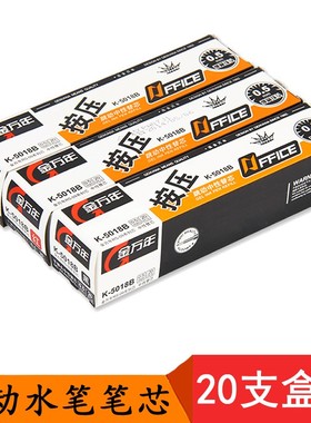 20支装 金万年RS-09系列 K-5018B 办公按动中性笔芯 按压水笔芯0.