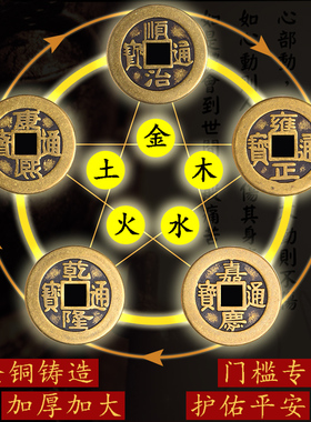 过门石下压的五帝钱压门槛石镇宅专用招财真品大古币铜钱出入平安