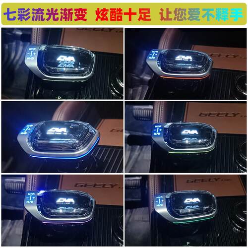 适用星越L带灯水晶档把七彩发光排挡头雷神替换式档杆CMA内饰用品