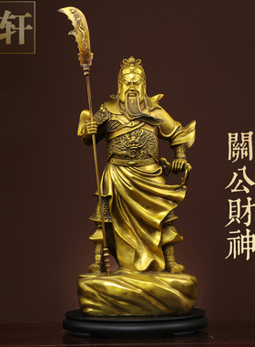 纯铜关公关羽武财神关二爷客厅办公室家居装饰品招财摆件供奉佛像