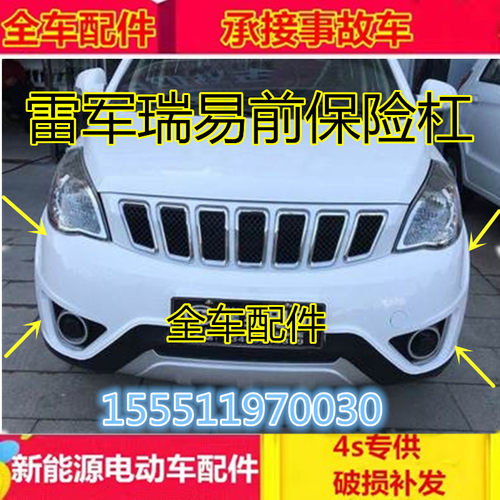 适配瑞易雷军V8R3SR6SR5kL3电动汽车配件前护杠前壳雷军前保险杠