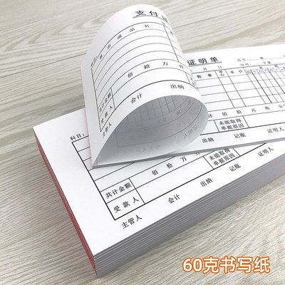 定制支付证明单百万位60克纸书写纸支出单付款凭证条借款条领款单