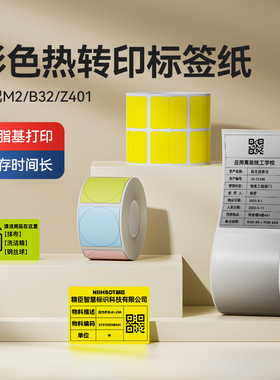 精臣M2/B32/Z401亚银彩色黄色绿色圆形热转印标签打印纸哑银不干
