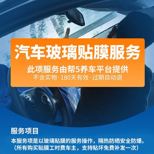 帮5养车 汽车贴膜车窗膜防爆前挡风玻璃膜施工服务工时费不含物料
