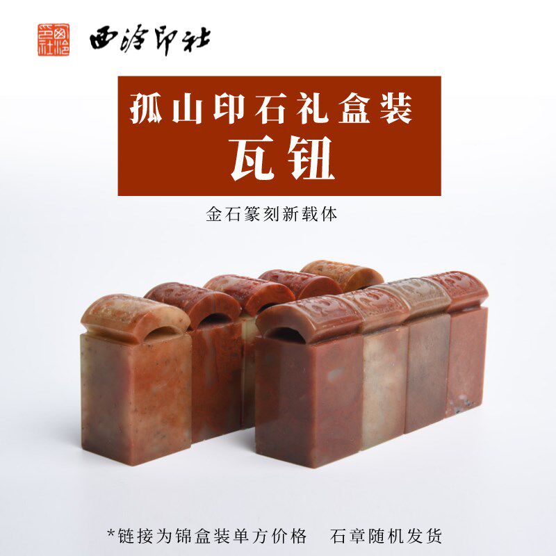 【西泠印社】孤山印石手工篆刻瓦钮印章定制套装印材石材素钮雕钮