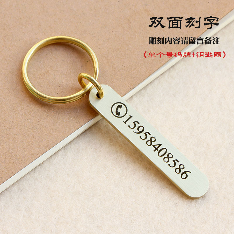 个性定制纯黄铜钥匙扣手工防丢手机号码牌刻字汽车钥匙链挂件礼物