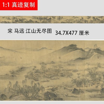 宋 马远 江山无尽图名家宋画山水人物长卷微喷复制学习临摹画稿