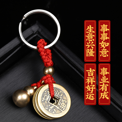 纯铜五帝钱钥匙扣葫芦铜钱真品汽车挂件护身随身携带款梅花钱平安