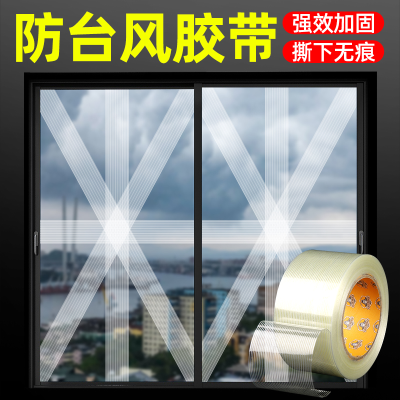 窗户防台风胶带玻璃加固抗台风神器保护防碎玻璃贴阳台米字封窗防