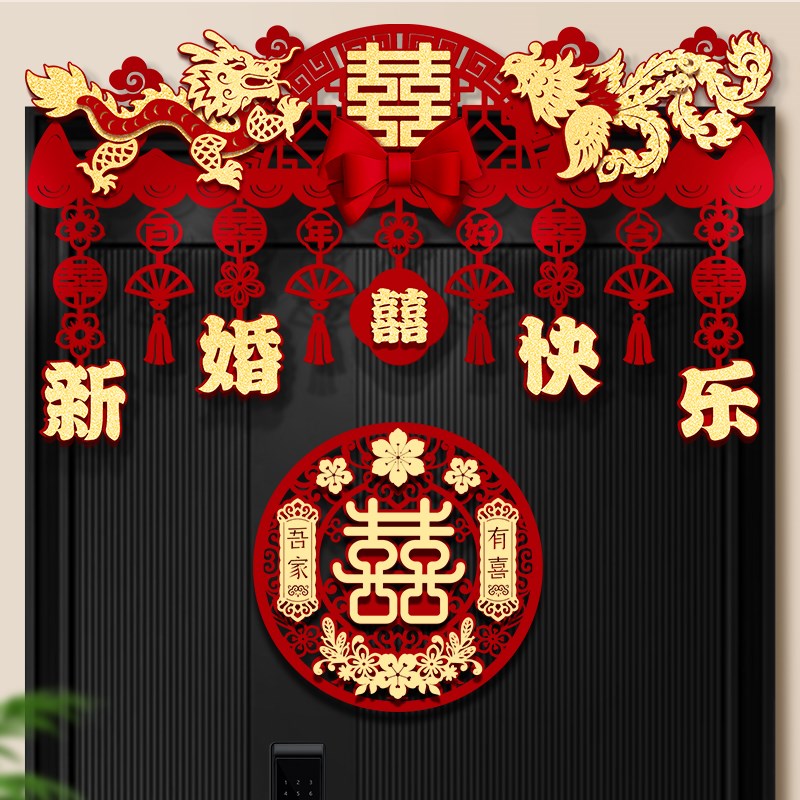 结婚门帘婚房门楣喜字拉花新房卧室门头横彩装饰婚庆布置用品大全