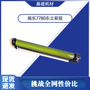 6500 6550 C75 施乐7780 700 560 J75 感光鼓 东立鼓芯套鼓
