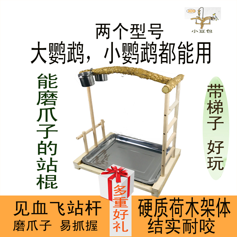 见血飞/花椒木/磨爪杠/玄凤牡丹虎皮/鹦鹉站架/带梯子/鸟架木架子