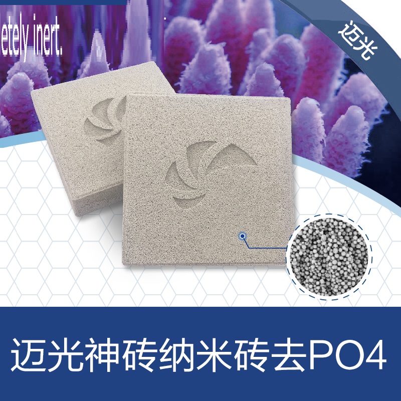 MAXSPECT广州迈光鱼缸纳米砖淡海水滤材除NO3砖陪菌屋生化培菌