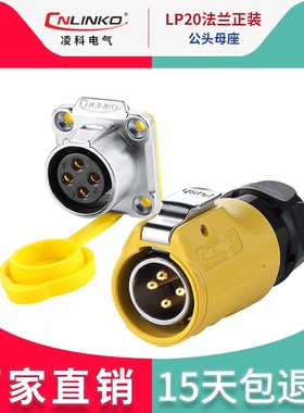 凌科LP-20LED显示屏单孔法兰黄色2-12芯公头母座防水航空插连接器