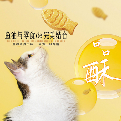 益动猫犬通用鱼油小酥饼干护肤美毛磨牙营养增肥幼猫咪狗狗零食