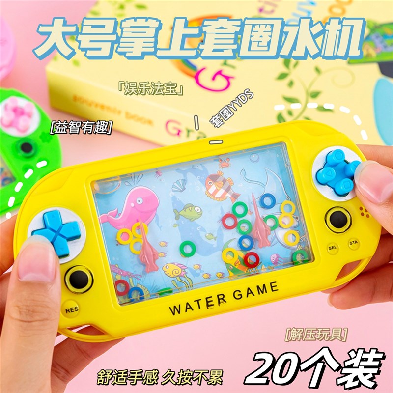 怀旧玩具童年回忆80后水中套圈游戏机儿童益智玩具活动奖励小礼品