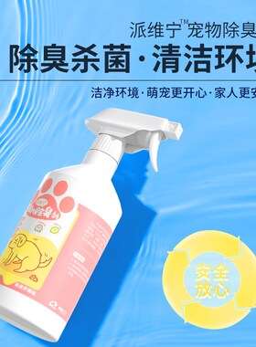 派维宁宠物除臭剂猫咪狗狗消毒灭菌去味喷雾猫狗尿味猫砂异味去除