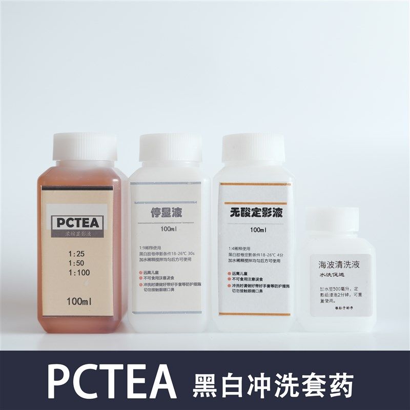 PCTEA黑白冲洗套装 pctea新手黑白冲洗套O装 黑白胶卷冲洗显影液