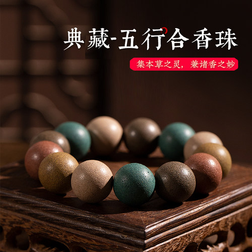 五行香珠手串饰品随身手工香五方真气香丸持久香熏手链五行合香珠