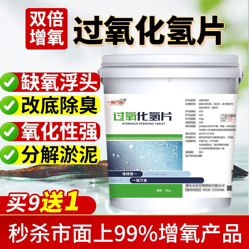 过氧化氢水产固体颗粒鱼虾蟹塘黑臭淤泥增氧改底片杀菌消毒净水剂