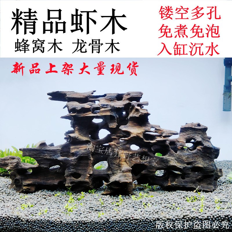 虾木蜂窝龙骨木天然躲避屋洞泡水可沉水免煮免泡