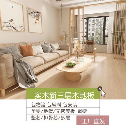 实木复合地板新三层实木奶油色原木风包物流安装家装环保ENF0厂家