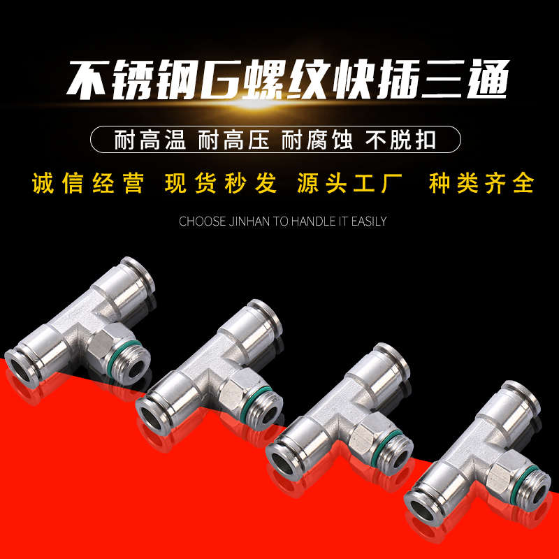 金汉不锈钢G螺纹快插旋转T型三通管接头304气动气管三通PB