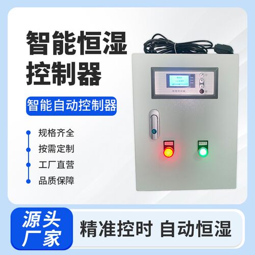 自动恒湿湿度控制器纸箱厂车间工业用加湿器喷雾大型雾化降尘智能