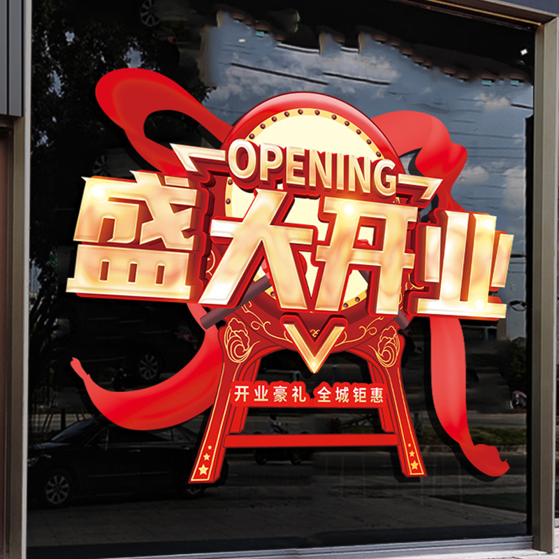 新店开业氛围布置装饰公司职场商场店铺橱窗玻璃开业大吉静电贴纸