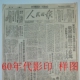 报纸送长辈爷爷奶奶生日纪念报纸 40年代民国影印打印版