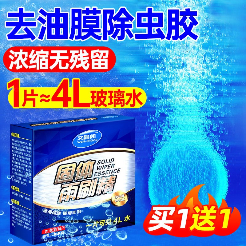 玻璃水泡腾片去油膜浓缩固体雨刷精夏季汽车雨刮器防冻去虫胶车用图片
