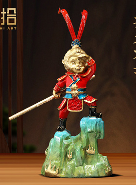 齐天大圣孙悟空摆件铜工艺客厅书房办公室桌面装饰品创意生日礼物