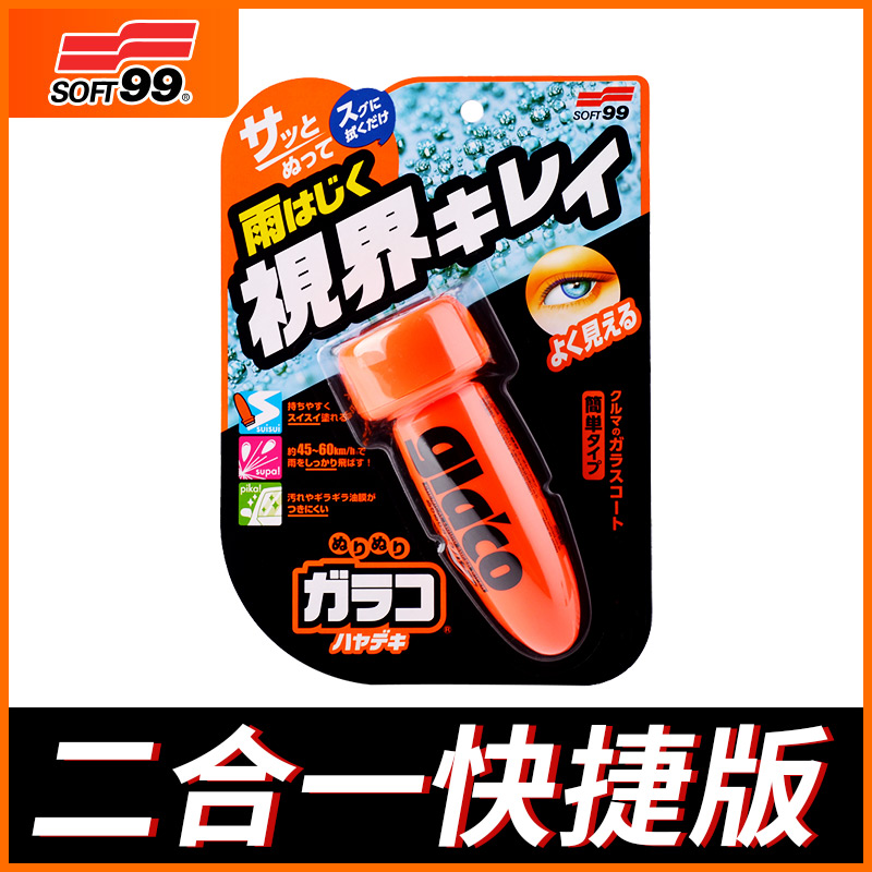 SOFT99雨敌汽车前挡风玻璃去污除油膜清洁剂后视镜镀膜防雨驱水剂