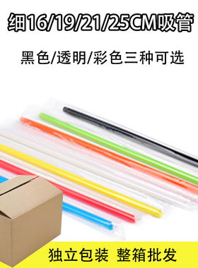 【整箱五千只】 16/19/21/23/25cm果汁细吸管 彩色/透明/黑色任选