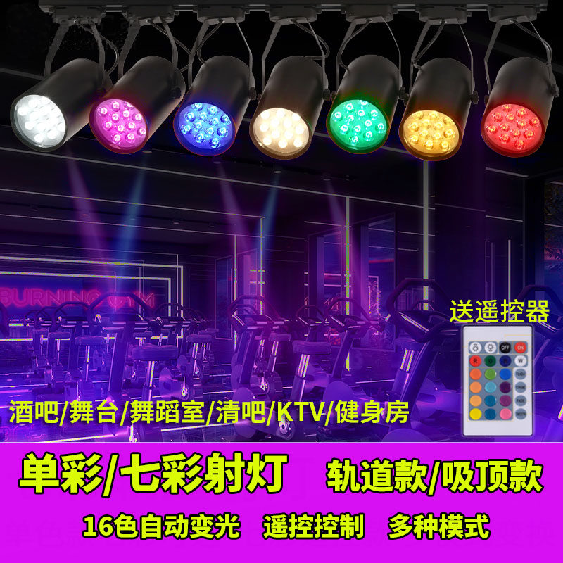 led彩色轨道灯舞蹈室酒吧KTV舞台灯背景墙变色氛围灯七彩射灯明装