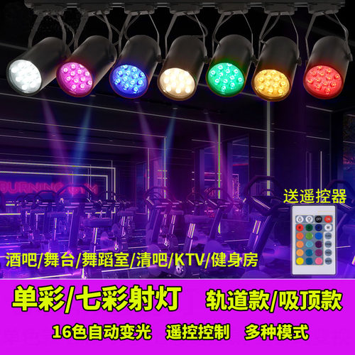 led彩色轨道灯舞蹈室酒吧KTV舞台灯背景墙变色氛围灯七彩射灯明装