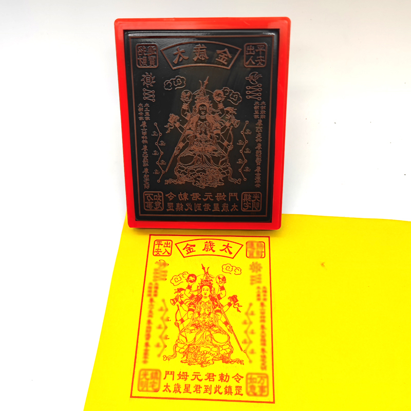 黄卡片太岁金印章光敏自动出油可定制印戳