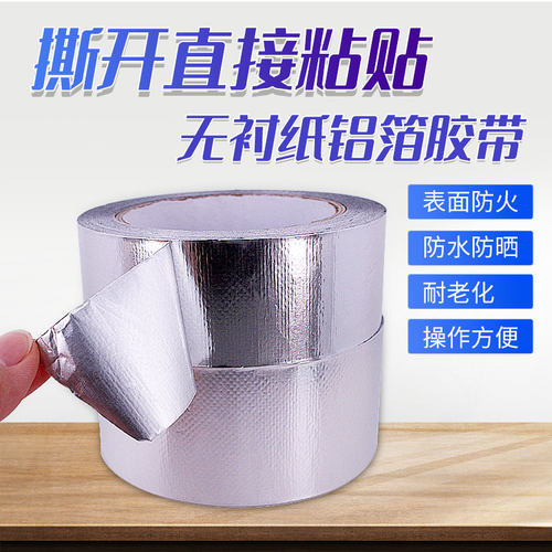 铝箔胶带无衬纸铝箔胶布耐高温防晒防水胶带密封厨房油烟机胶布