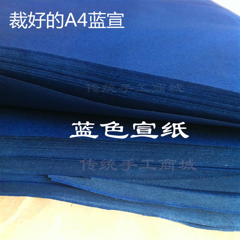蓝色宣纸 剪纸用纸 彩色宣纸 特殊宣纸 剪纸用宣纸宣纸A4