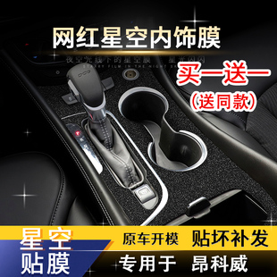 星空膜适用于14-21款昂科威内饰改装装饰闪点膜中控贴膜档位贴纸