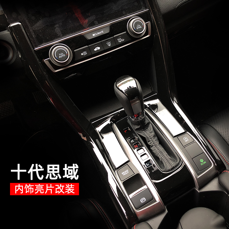 适用于16-20款十代思域改装内饰排档饰条档位框思域全套内饰改装