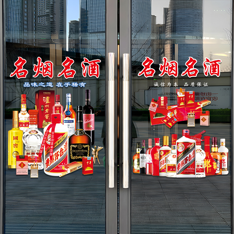 烟酒超市玻璃门广告贴纸创意小卖部便利店铺商场橱窗装饰布置贴画