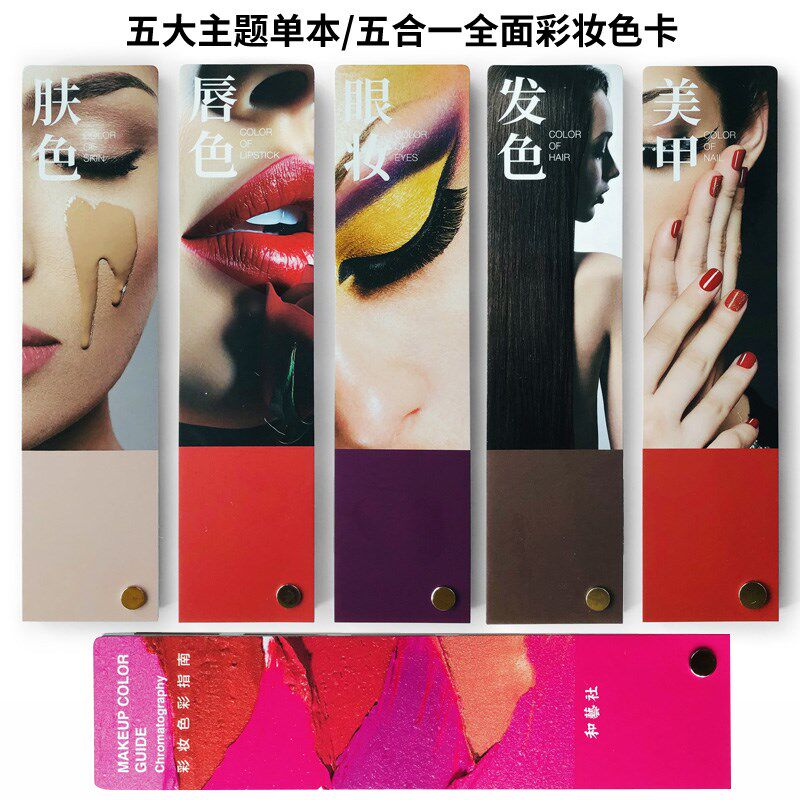 印刷彩妆色彩指南标准样本配色卡美甲化妆肤色RGB设计师参考手册