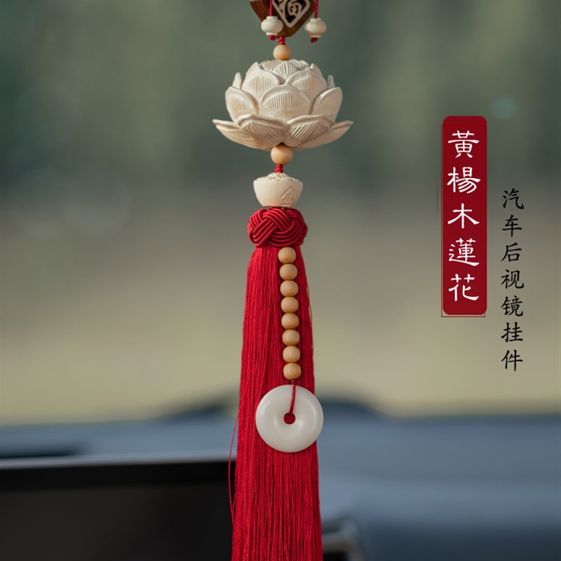 汽车挂件黄杨木莲花车内挂饰后视镜吊饰男女高档车载挂件手工车饰