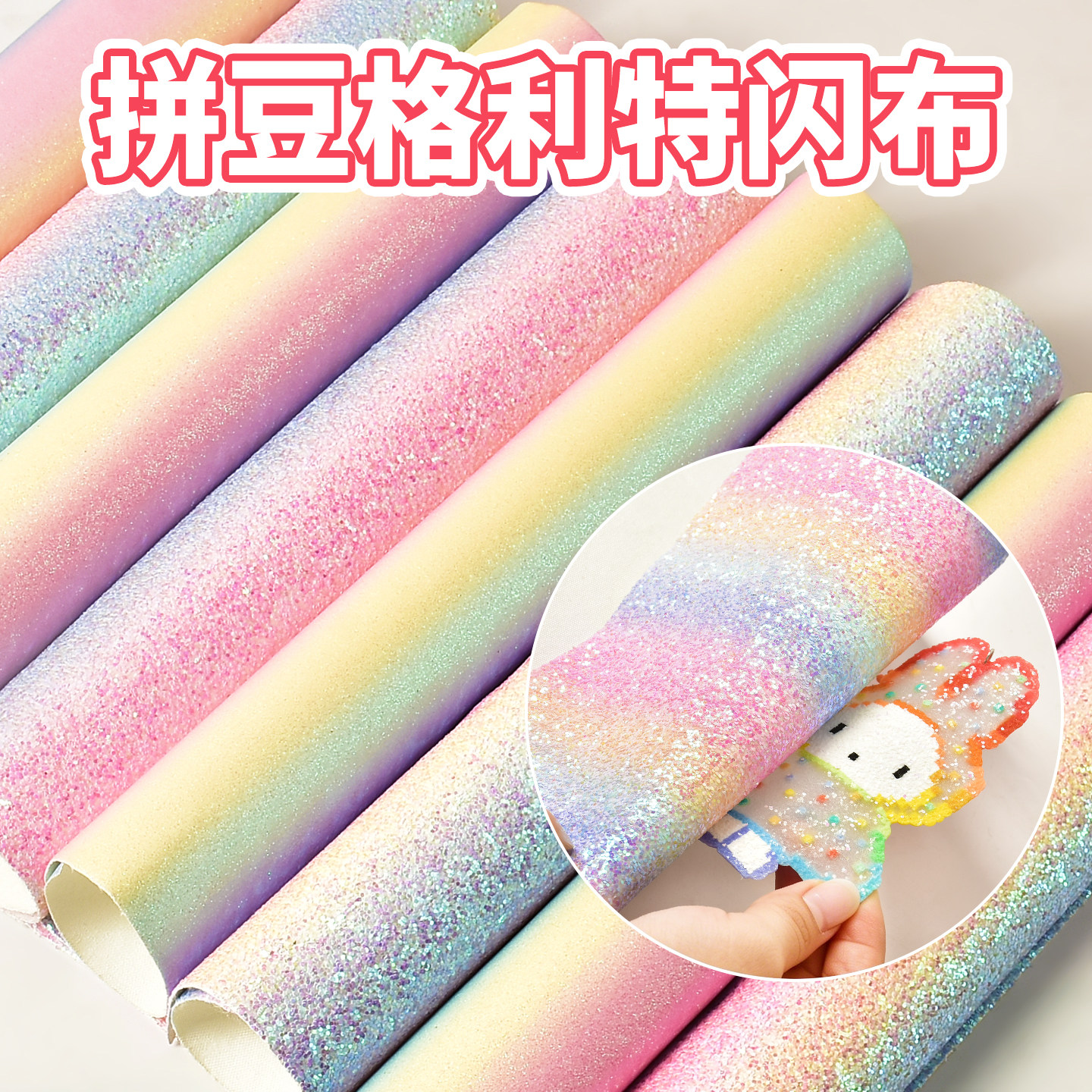 彩虹渐变格利特布亮片拼豆烫布纹理烫拼豆手工DIY闪光闪粉面料图片