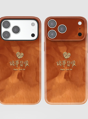 诸事皆顺手机壳适用iPhone17ProMax苹果17Ari系列16Plus精孔15菲林14新款13亮面12软壳磨砂11全包按键二合一