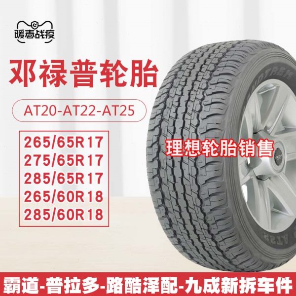 邓禄普轮胎285/60R18 AT22 265 275/60 65R17 18 285 60 18